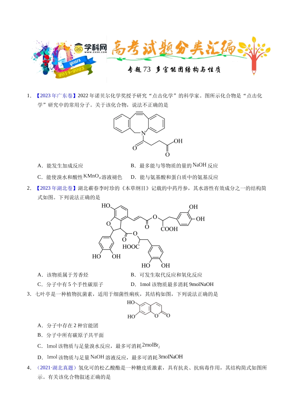 专题73  多官能团结构与性质（原卷卷） .docx_第1页