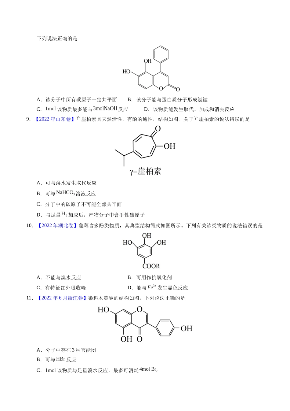 专题73  多官能团结构与性质（原卷卷） .docx_第3页