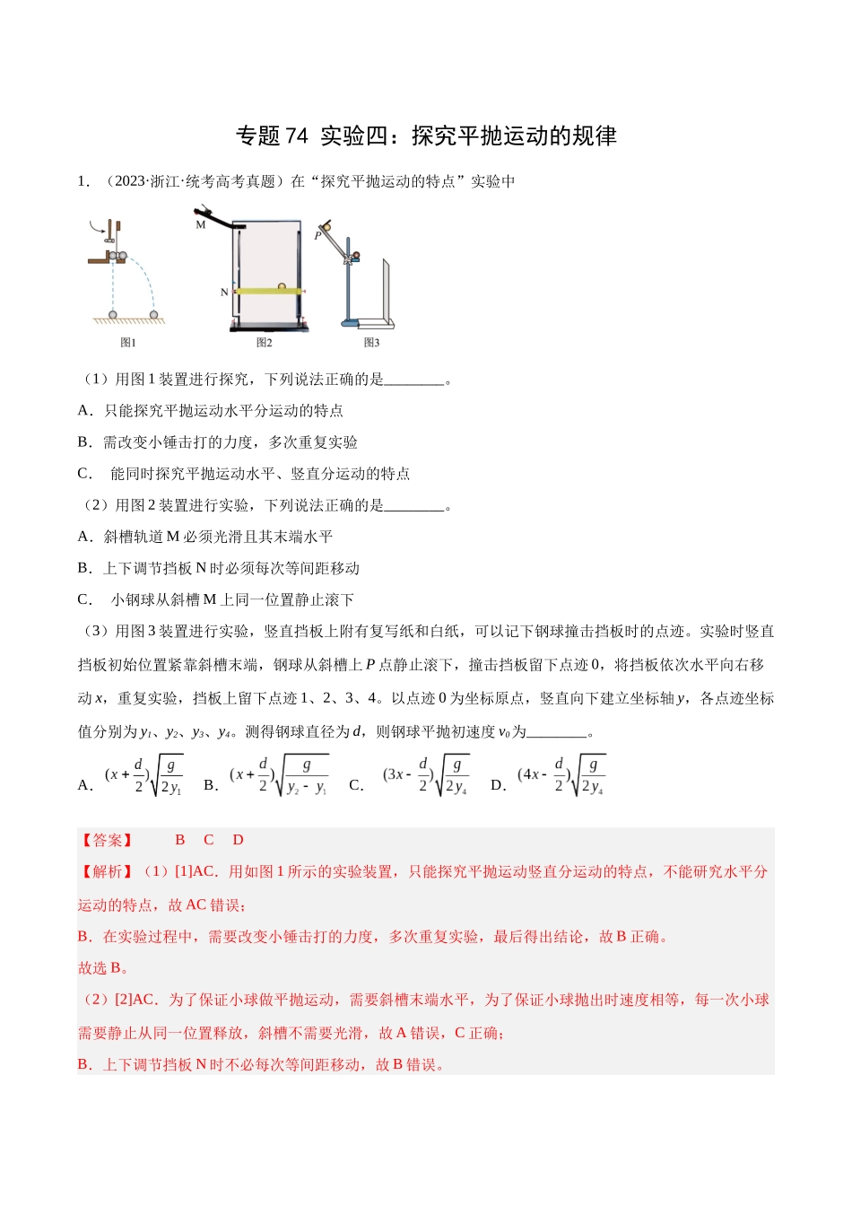 专题73 实验四：探究平抛运动的规律（解析卷）-十年（2014-2023）高考物理真题分项汇编（全国通用）.docx_第1页
