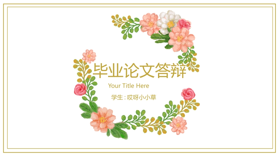 毕业论文答辩模板300.pptx_第1页