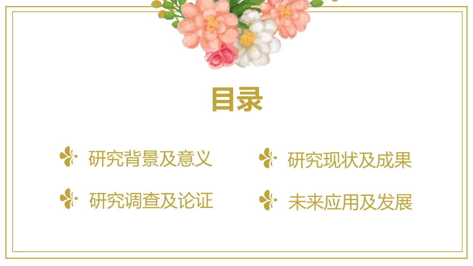 毕业论文答辩模板300.pptx_第2页