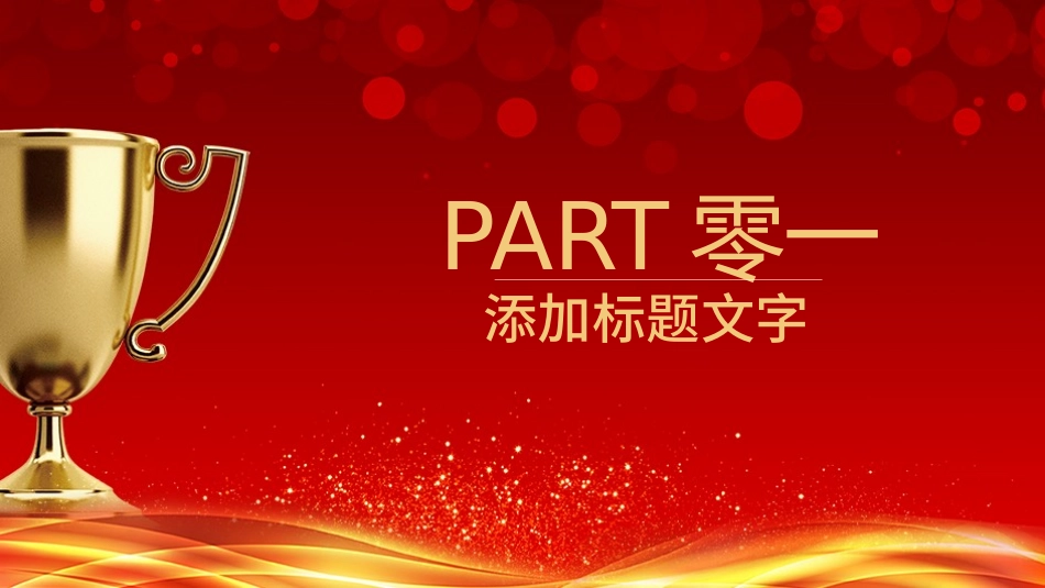 表彰大会颁奖典礼6.pptx_第3页