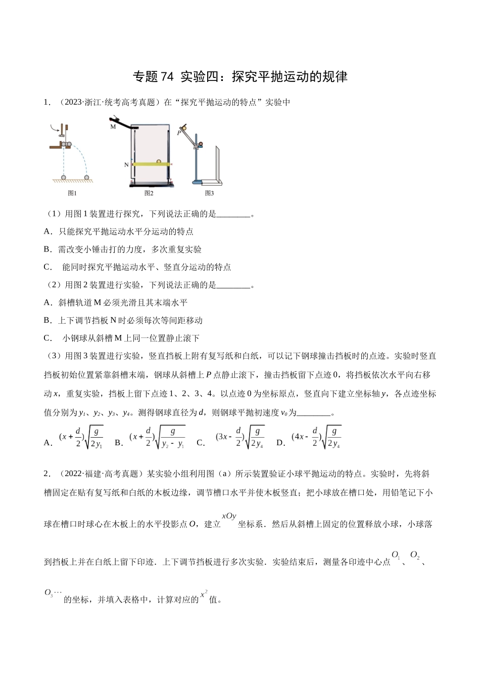 专题73 实验四：探究平抛运动的规律（原卷卷）-十年（2014-2023）高考物理真题分项汇编（全国通用）.docx_第1页