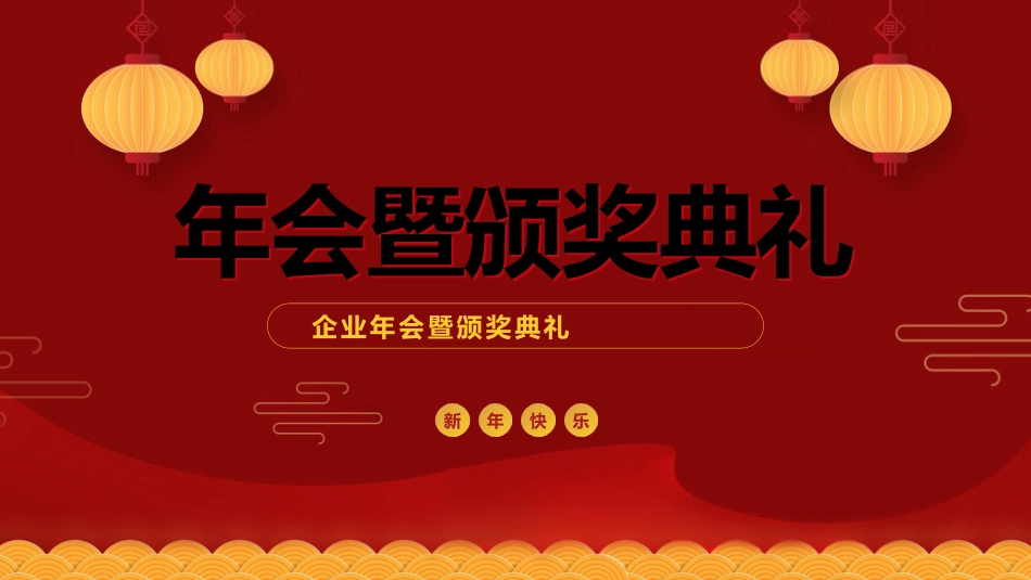 表彰大会颁奖典礼13.pptx_第1页