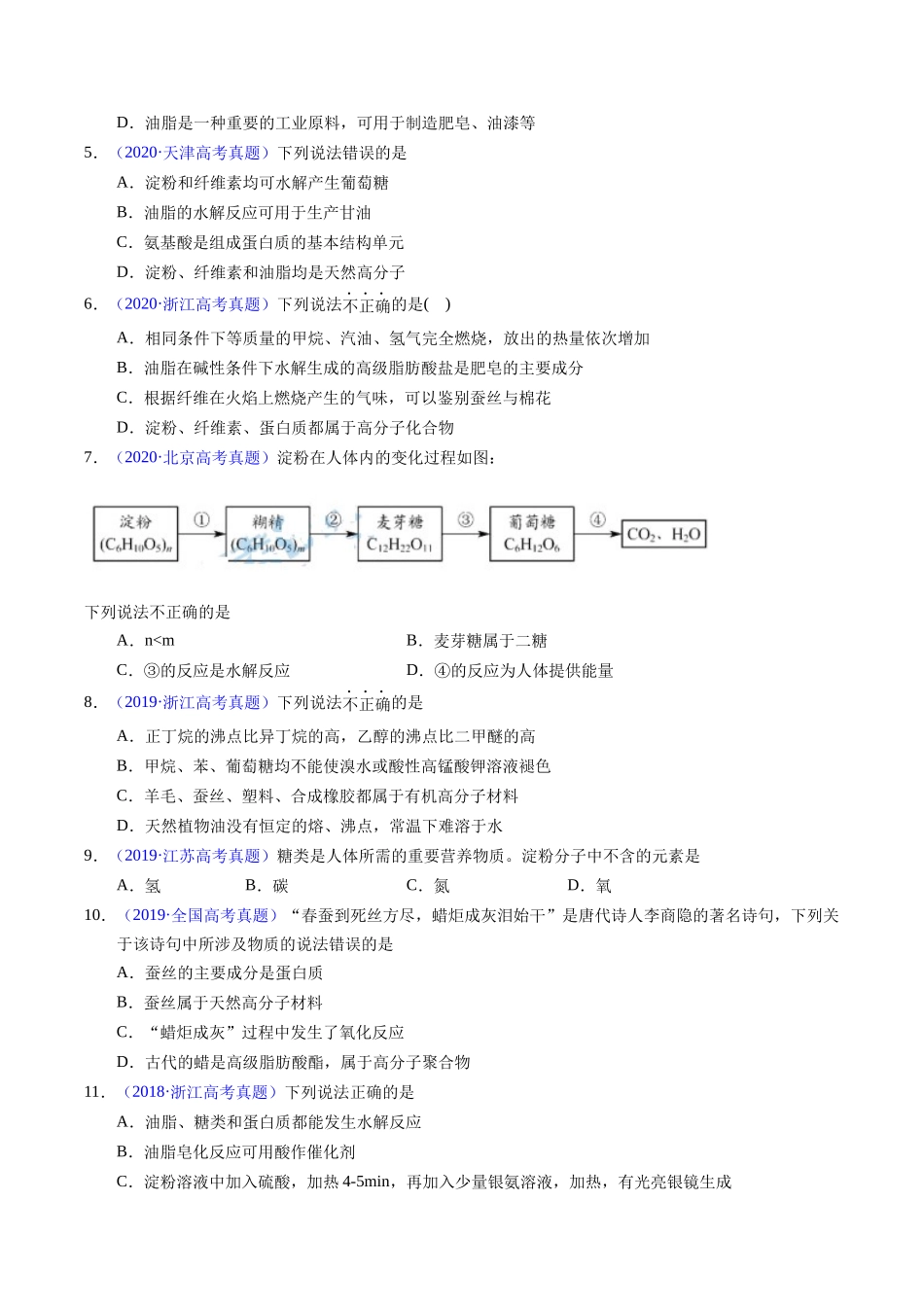 专题74  基本营养物质（原卷卷）.docx_第2页