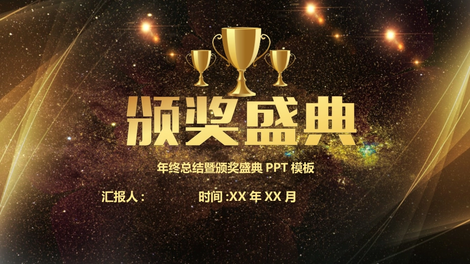 表彰大会颁奖典礼181.pptx_第1页