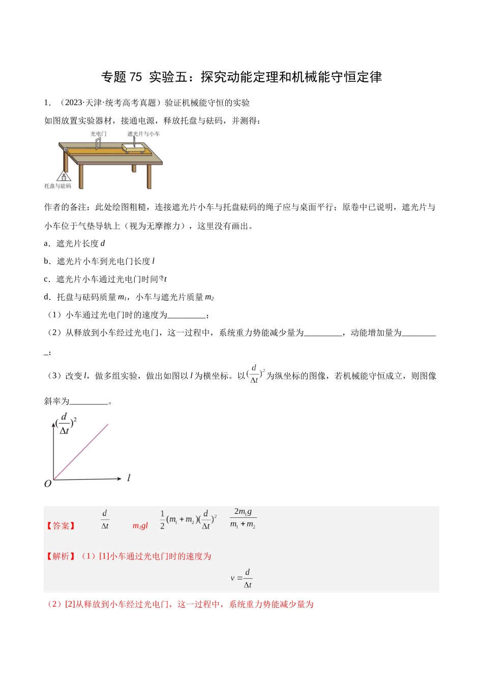 专题74 实验五：探究动能定理和机械能守恒定律（解析卷）-十年（2014-2023）高考物理真题分项汇编（全国通用）.docx_第1页