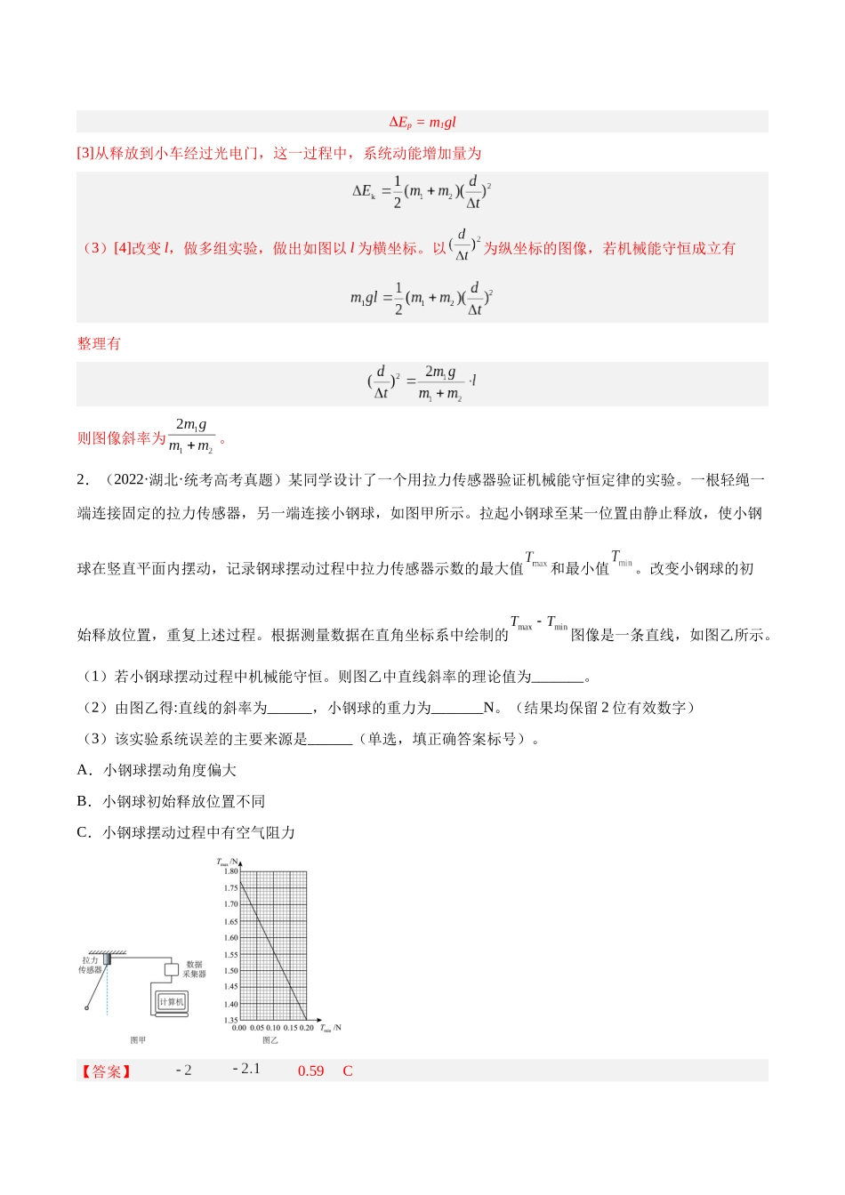 专题74 实验五：探究动能定理和机械能守恒定律（解析卷）-十年（2014-2023）高考物理真题分项汇编（全国通用）.docx_第2页