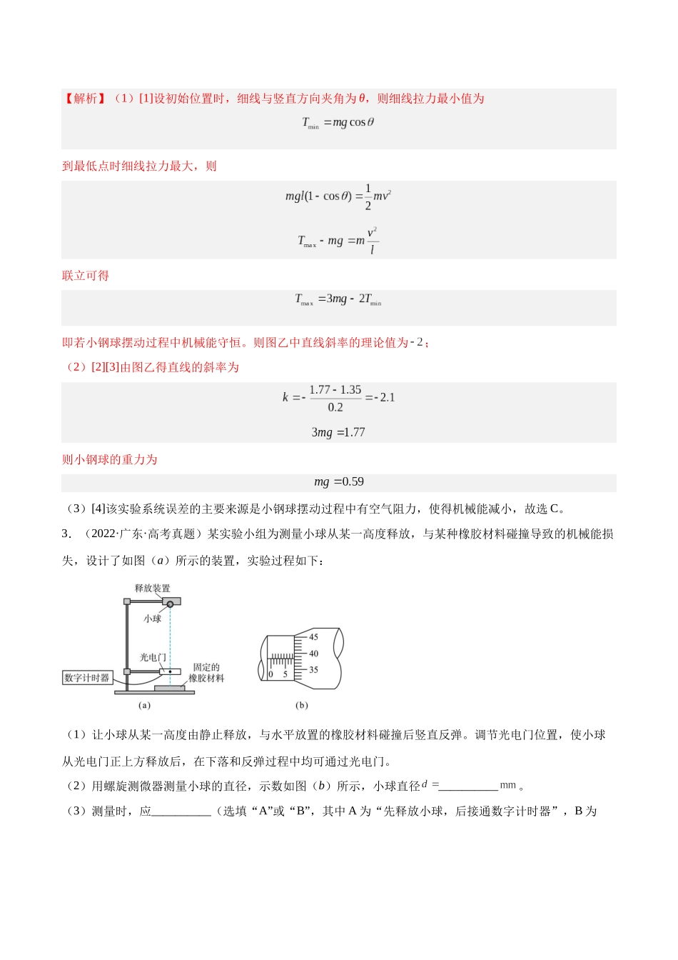 专题74 实验五：探究动能定理和机械能守恒定律（解析卷）-十年（2014-2023）高考物理真题分项汇编（全国通用）.docx_第3页