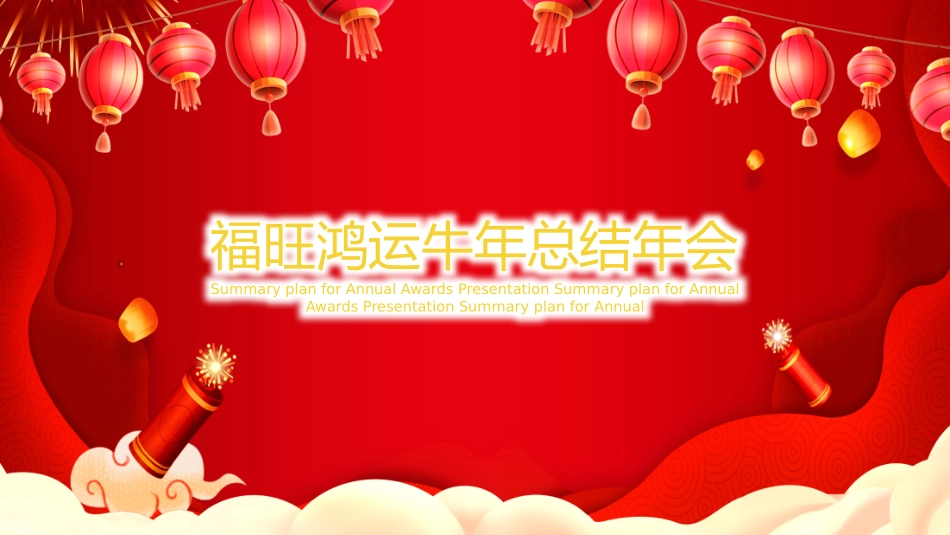 表彰大会颁奖典礼184.pptx_第1页