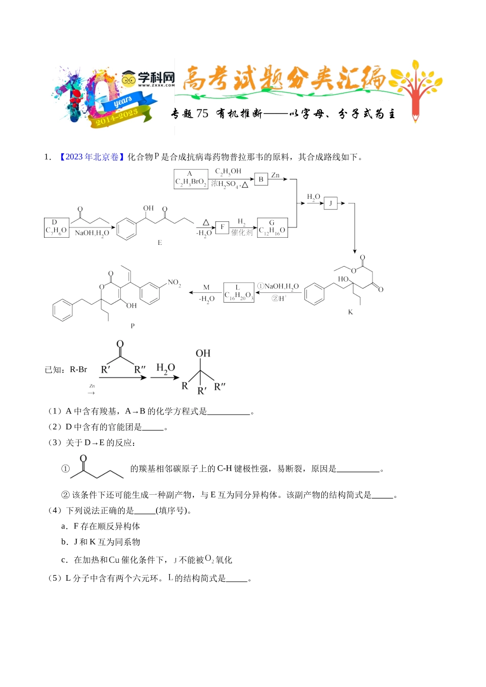 专题75  有机推断——以字母、分子式为主（解析卷）.docx_第1页