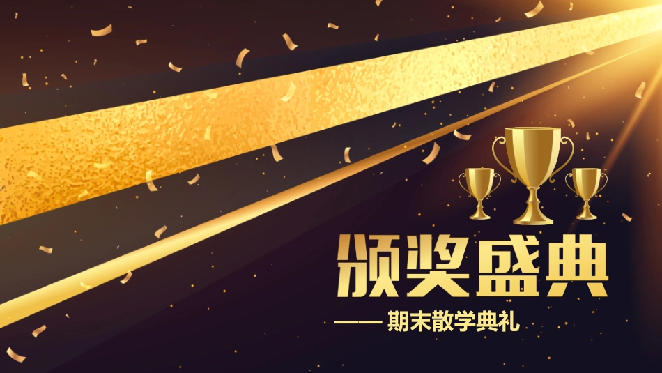 表彰大会颁奖典礼229.pptx_第1页