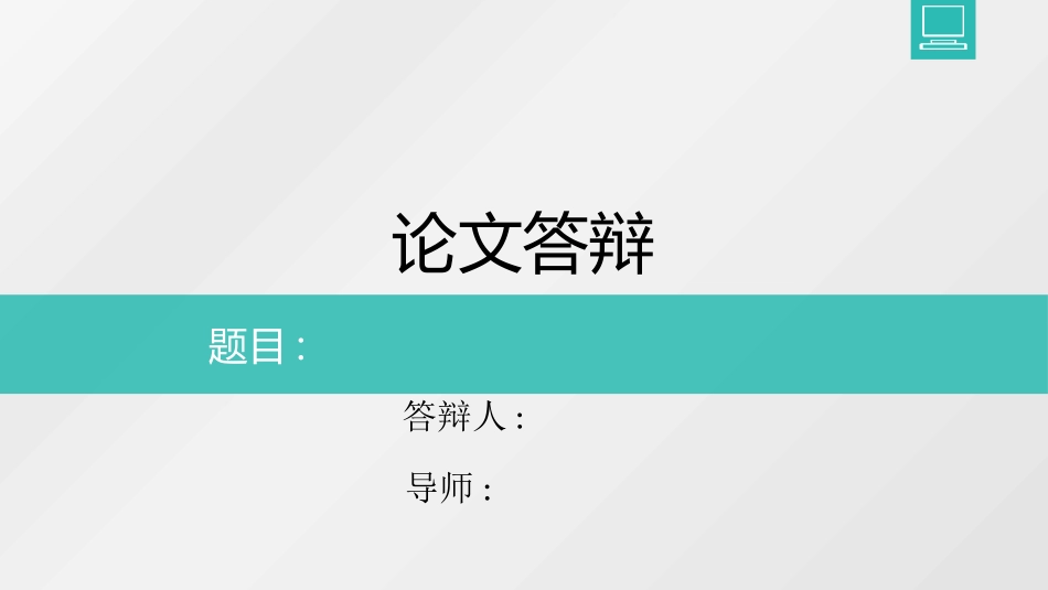 毕业论文答辩模板390.pptx_第1页