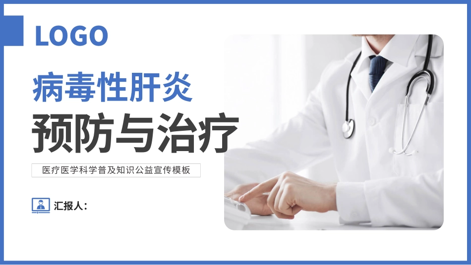 病毒性肝炎预防和治疗模板.pptx_第1页