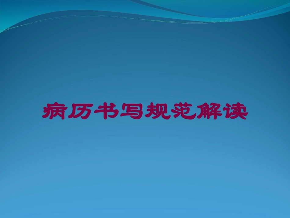 病历书写规范解读培训课件.pptx_第1页