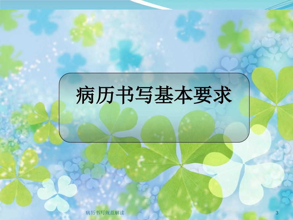 病历书写规范解读培训课件.pptx_第3页