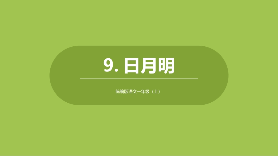 部编版部编版年级语文上册《日月明》教学课件-两篇12.pptx_第1页
