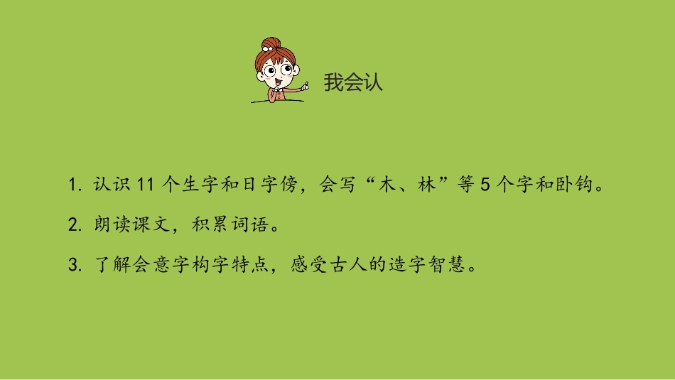 部编版部编版年级语文上册《日月明》教学课件-两篇12.pptx_第2页