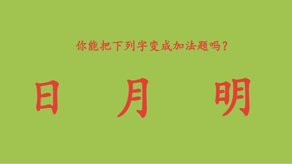 部编版部编版年级语文上册《日月明》教学课件-两篇12.pptx_第3页