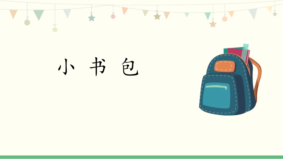部编版部编版年级语文上册《小书包》教学课件-两篇9.pptx_第1页