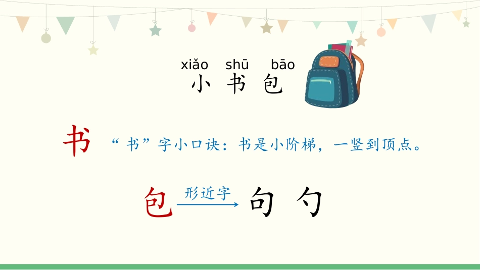 部编版部编版年级语文上册《小书包》教学课件-两篇9.pptx_第3页
