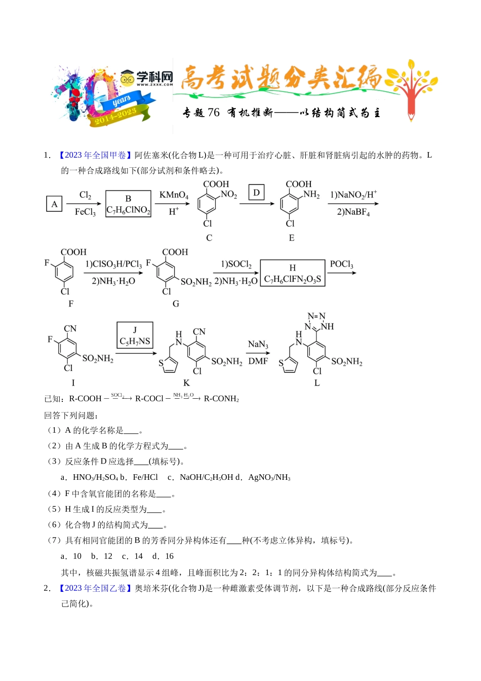 专题76  有机推断——以结构简式为主（原卷卷）.docx_第1页