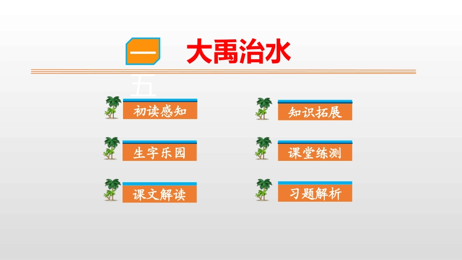 部编版二年级上册语文《大禹治水》课件3.pptx_第1页