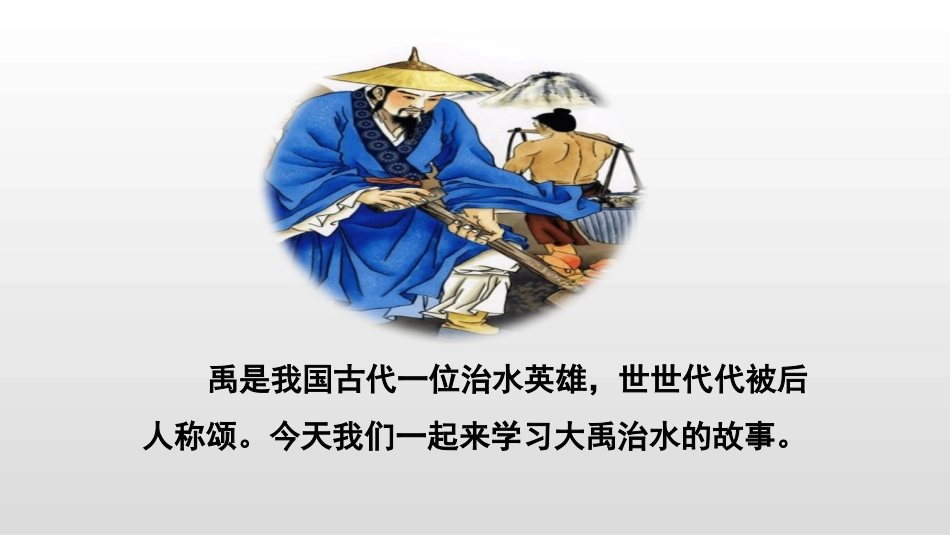 部编版二年级上册语文《大禹治水》课件3.pptx_第2页