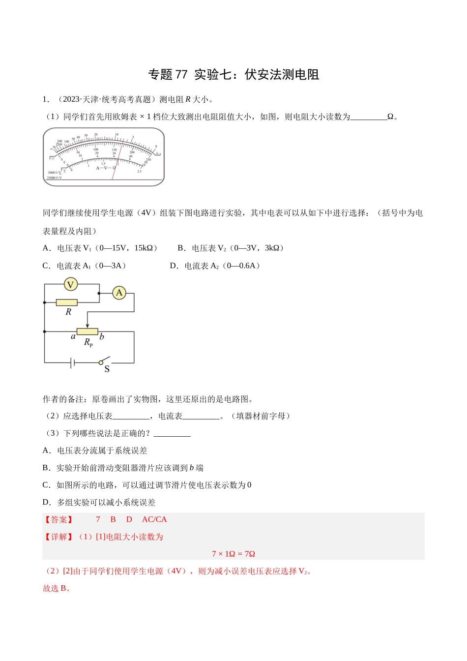 专题76 实验七：伏安法测电阻（解析卷）-十年（2014-2023）高考物理真题分项汇编（全国通用）.docx_第1页