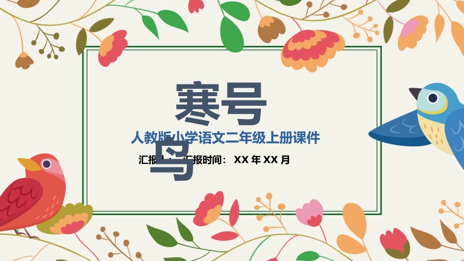 部编版二年级上册语文《寒号鸟》课件1.pptx_第1页