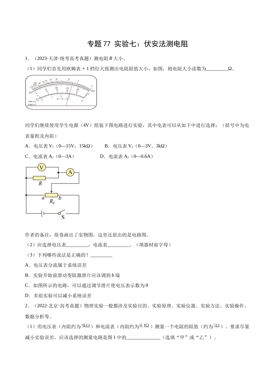 专题76 实验七：伏安法测电阻（原卷卷）-十年（2014-2023）高考物理真题分项汇编（全国通用）.docx_第1页