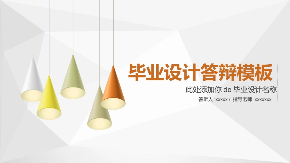 毕业论文答辩模板462.pptx_第1页