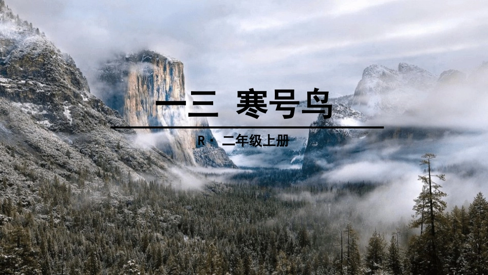 部编版二年级上册语文《寒号鸟》课件7.pptx_第1页