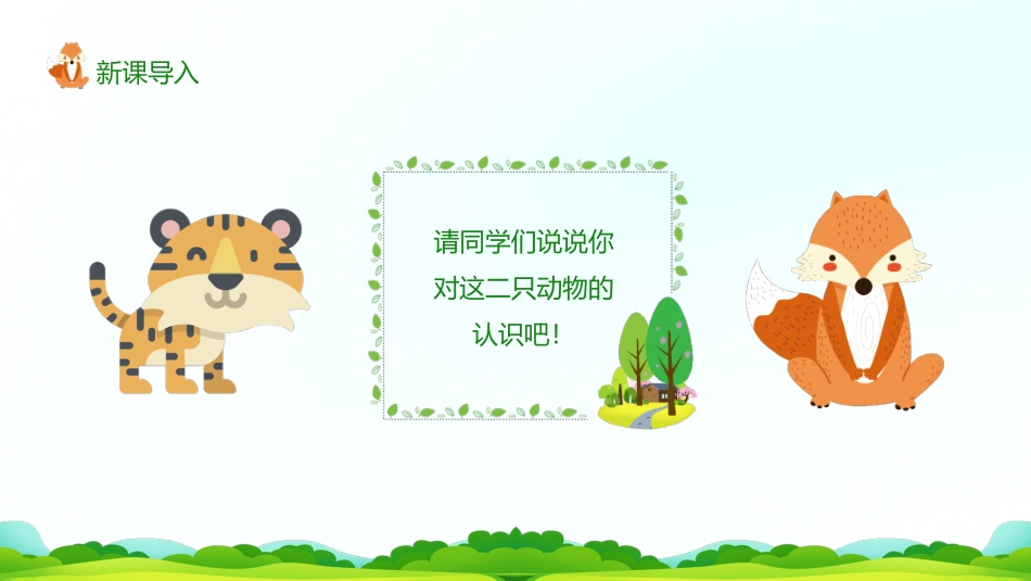 部编版二年级上册语文《狐假虎威》课件1.pptx_第2页