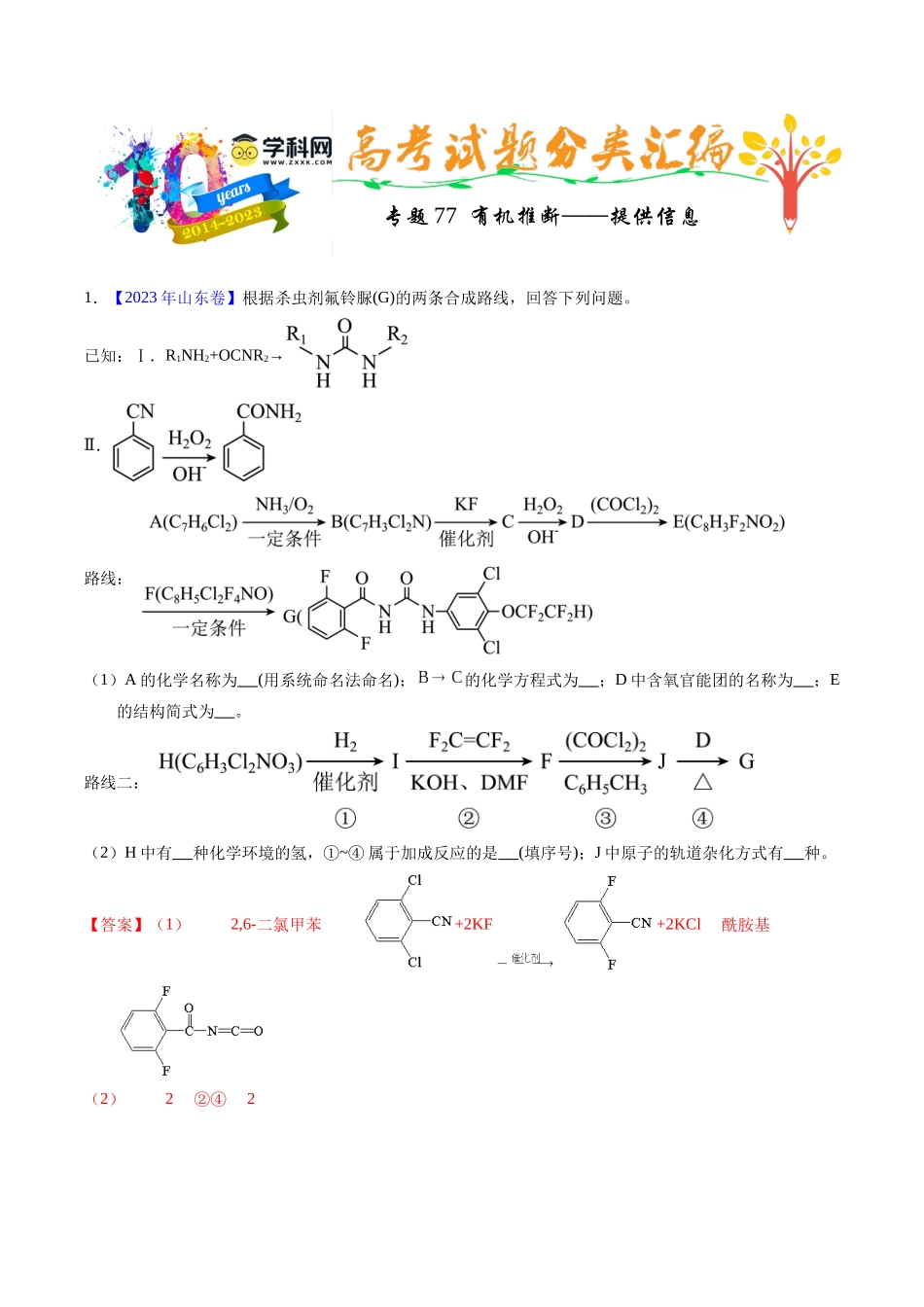 专题77  有机推断——提供信息（解析卷）.docx_第1页