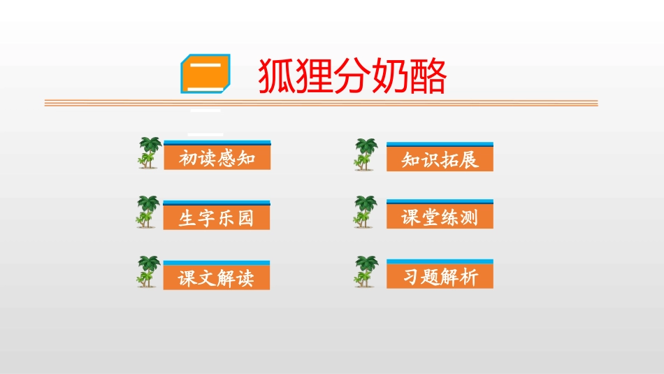 部编版二年级上册语文《狐狸分奶酪》课件3.pptx_第1页