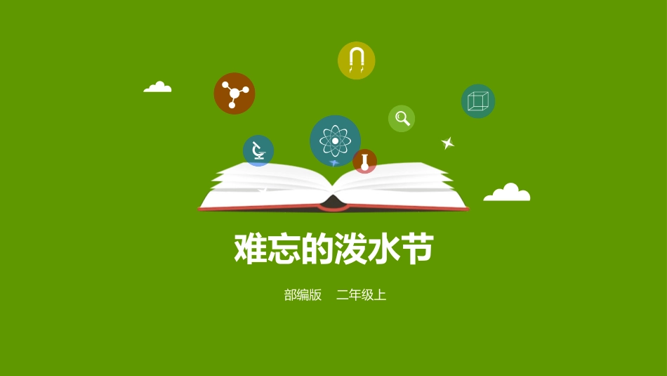部编版二年级上册语文《难忘的泼水节》课件3.pptx_第1页