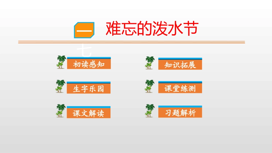 部编版二年级上册语文《难忘的泼水节》课件4.pptx_第1页