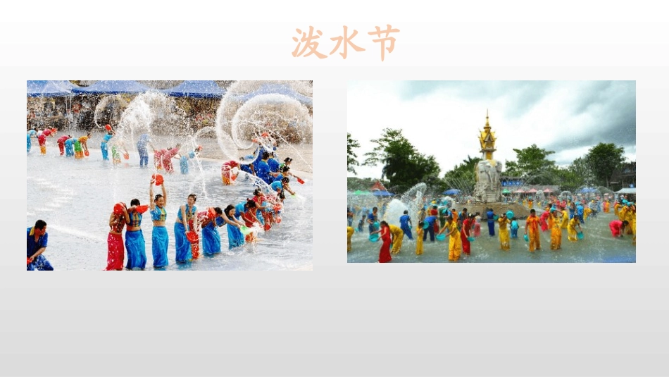 部编版二年级上册语文《难忘的泼水节》课件4.pptx_第2页