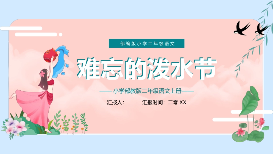 部编版二年级上册语文《难忘的泼水节》课件7.pptx_第1页