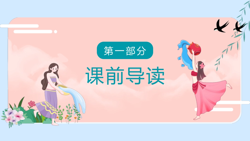 部编版二年级上册语文《难忘的泼水节》课件7.pptx_第3页