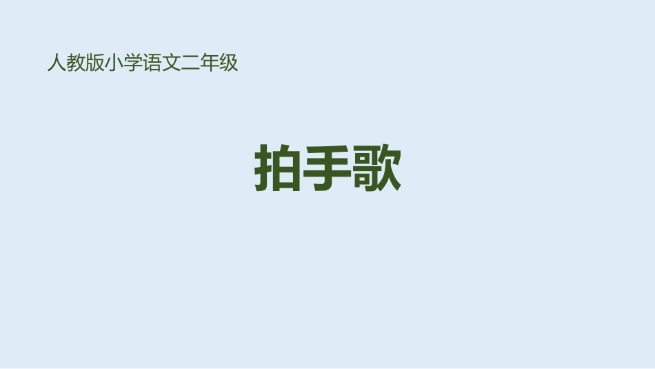 部编版二年级上册语文《拍手歌》课件3.pptx_第1页