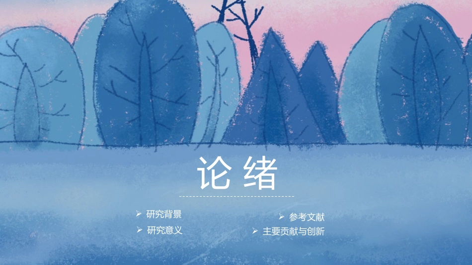 毕业论文答辩模板475.pptx_第3页