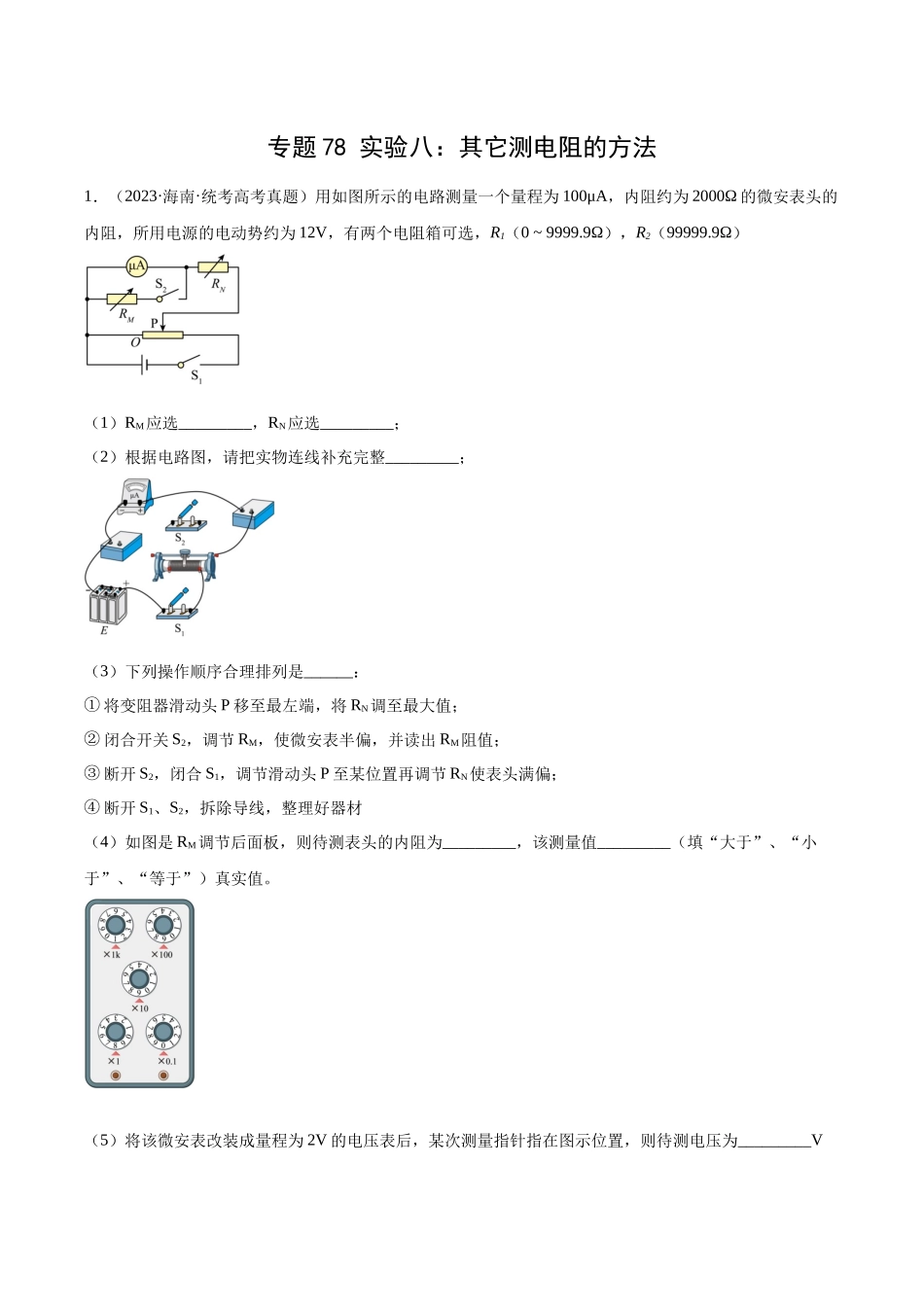专题77 实验八：其它测量电阻的方法（原卷卷）-十年（2014-2023）高考物理真题分项汇编（全国通用）.docx_第1页