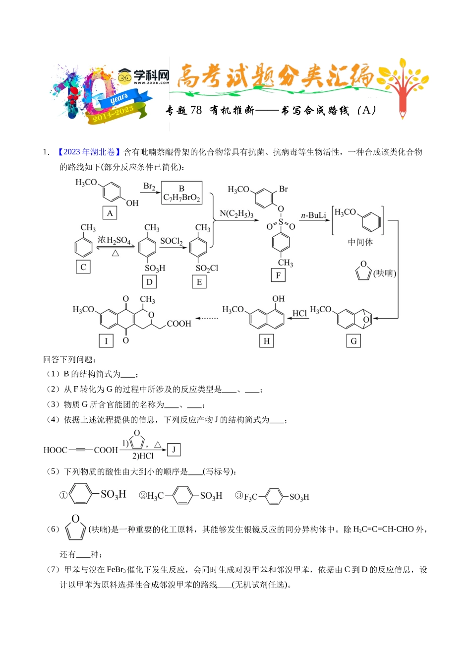 专题78  有机推断——书写合成路线（A）（解析卷）.docx_第1页