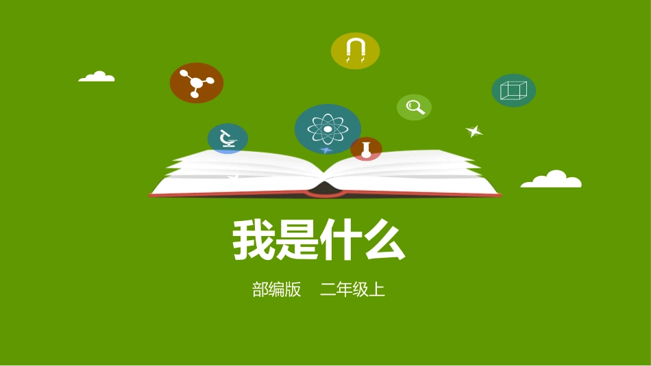 部编版二年级上册语文《我是什么》课件8.pptx_第1页