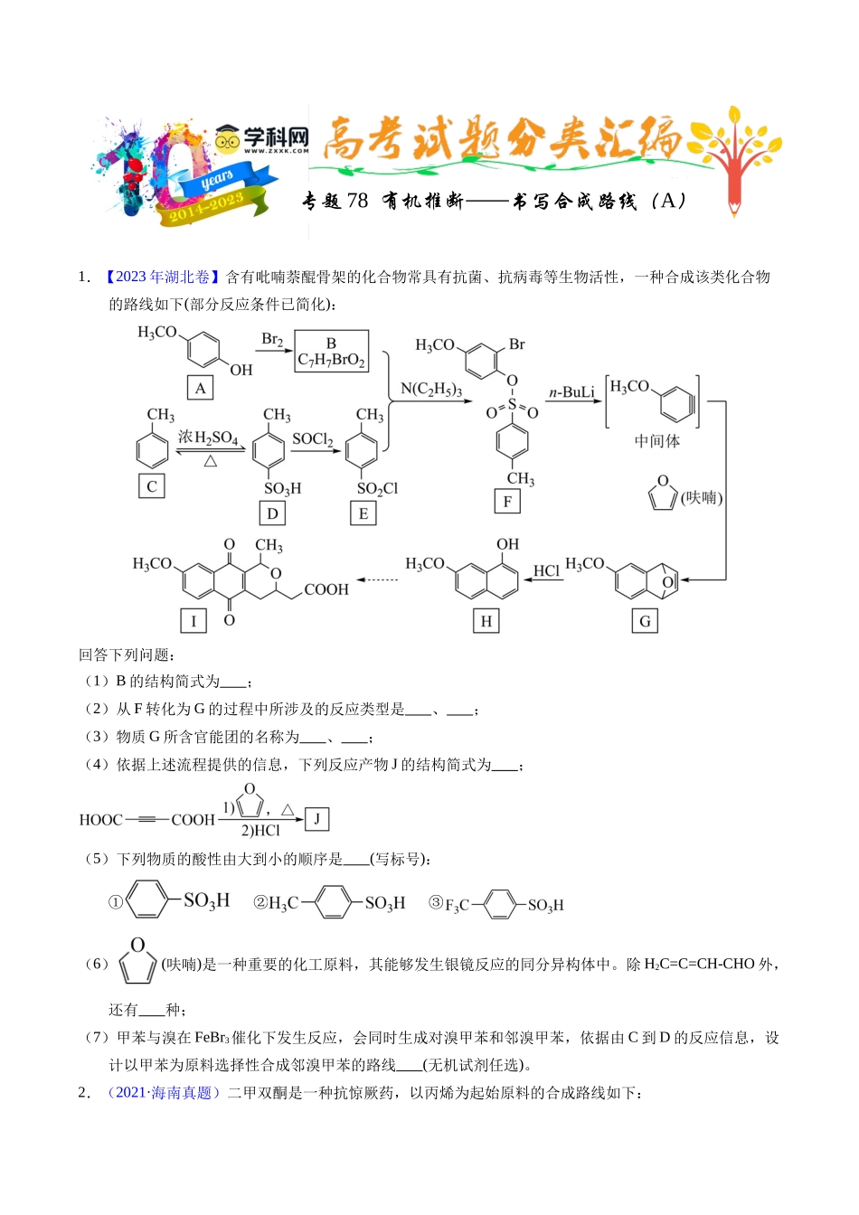 专题78  有机推断——书写合成路线（A）（原卷卷）.docx_第1页