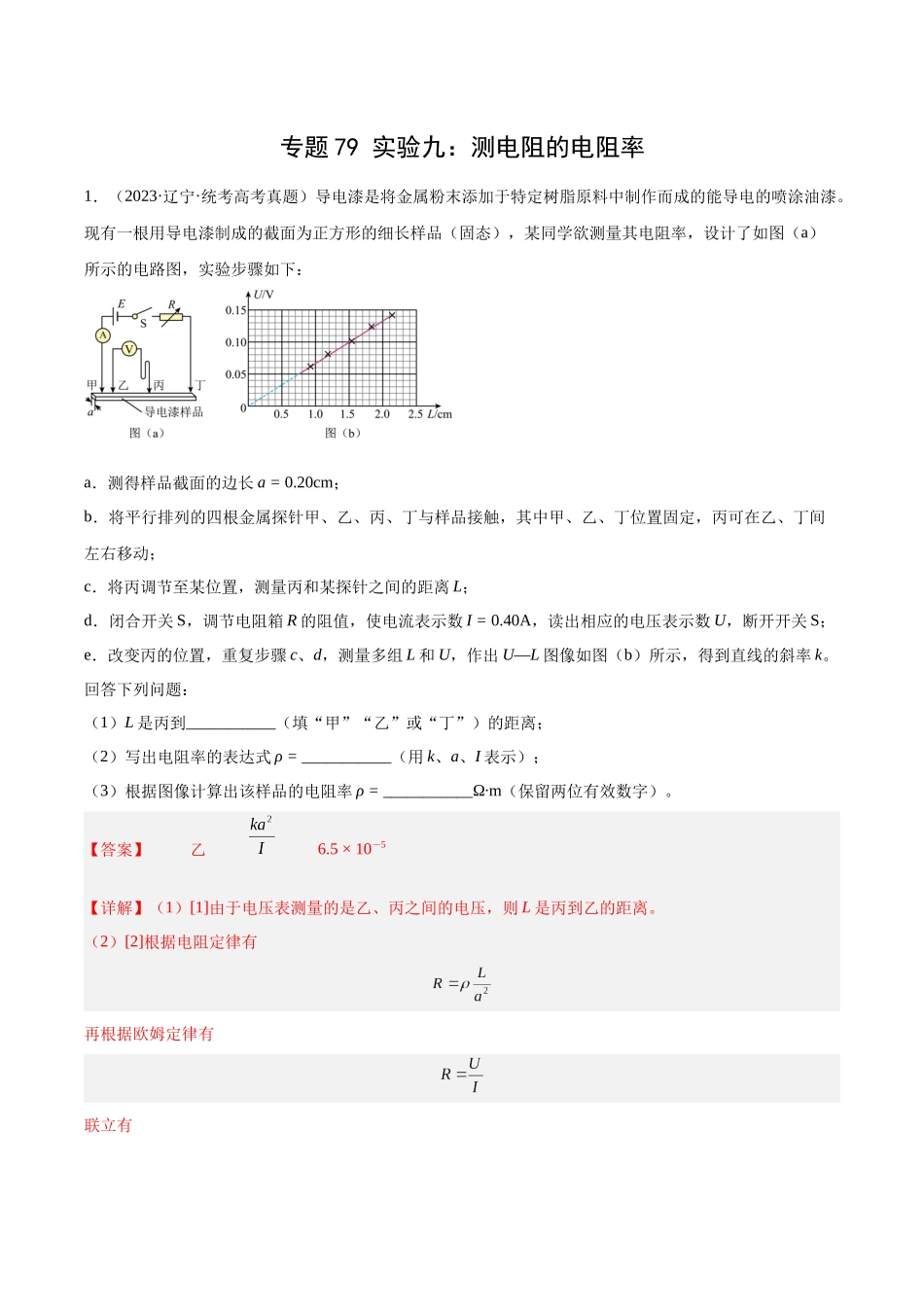 专题78 实验九：测量电阻丝电阻率（解析卷）-十年（2014-2023）高考物理真题分项汇编（全国通用）.docx_第1页
