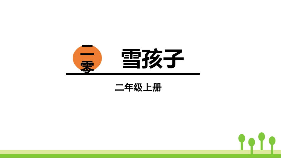 部编版二年级上册语文《雪孩子》课件8.pptx_第1页