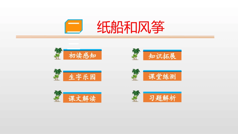 部编版二年级上册语文《纸船和风筝》课件3.pptx_第1页